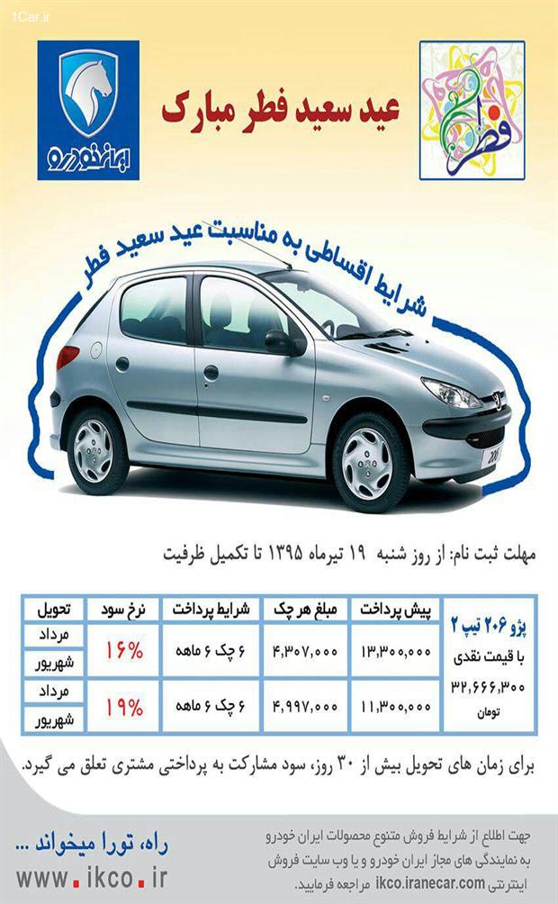 فروش اقساطی 206 با 11 ميليون پيش پرداخت